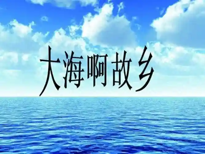 英语版《大海啊故乡》歌词