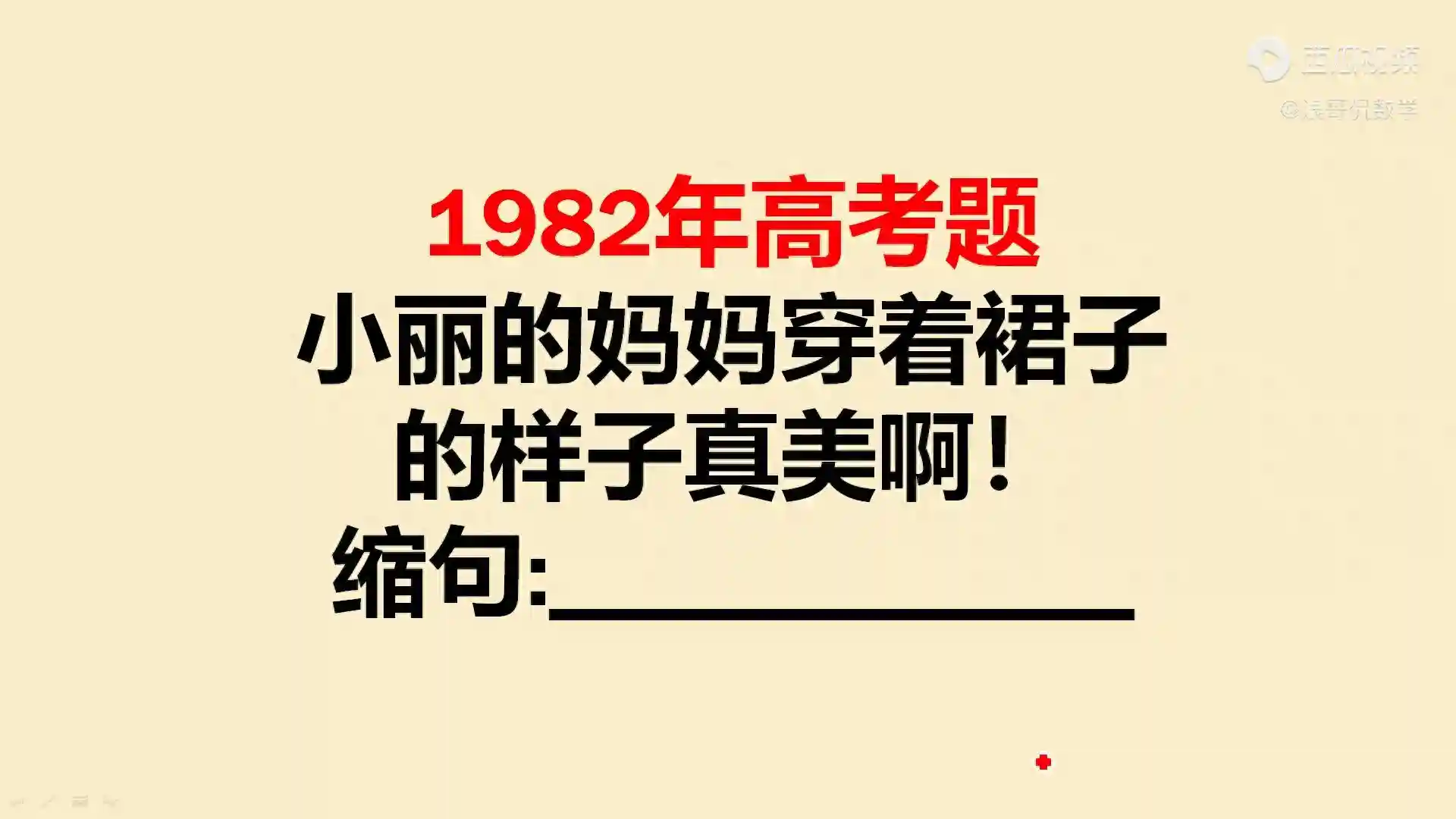 1982年高考题：缩句：小丽的妈妈穿着裙子的样子真美啊！